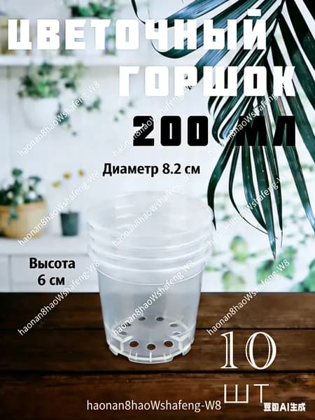 Горшок для цветов 0.2 л, 7 см, 10 шт, цвет прозрачный