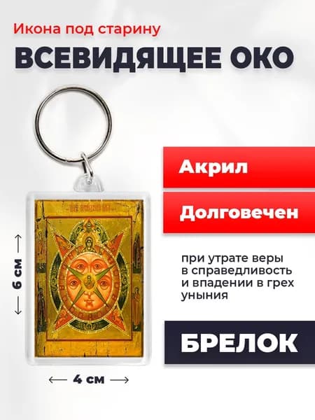 Брелок под старину "Всевидящее око Божие", 4*6 см