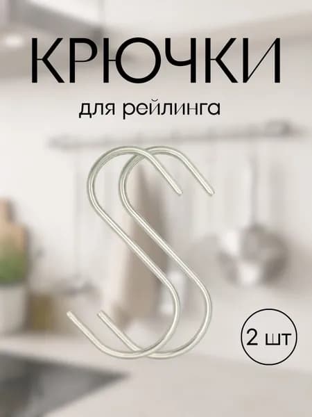 Крючки металлические S-образные 2 шт