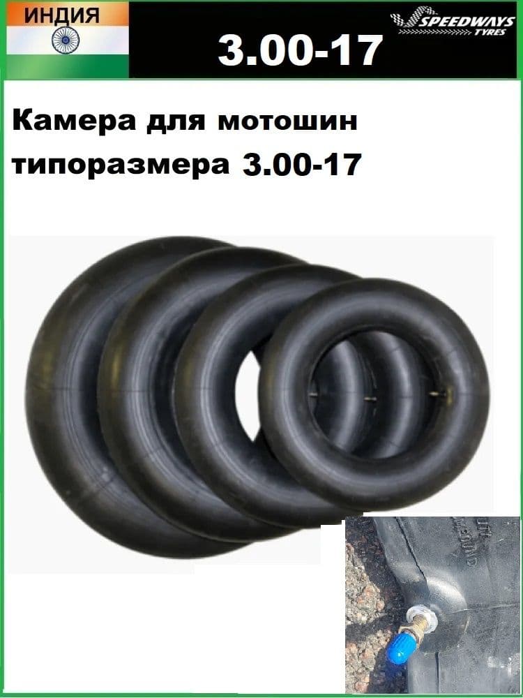 Камера 3.00-17 TR-29 SPEEDWAYS для мотошин