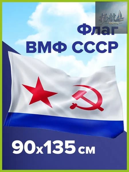Флаг ВМФ СССР большой плотный 90х135