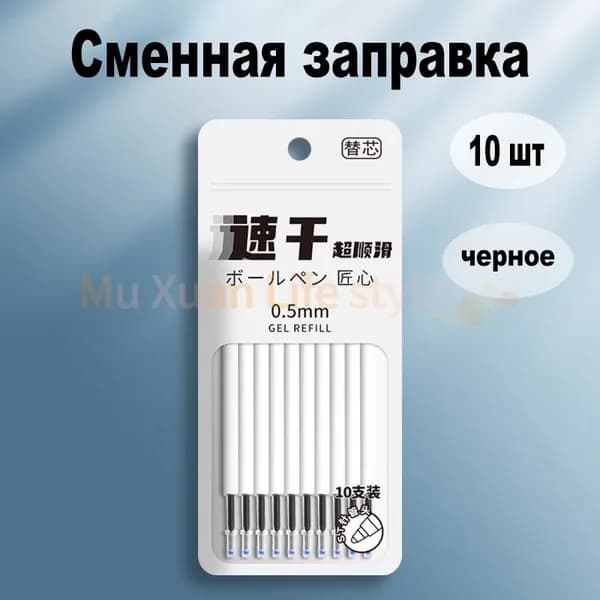 Высококачественные черные заправки-10 шт.