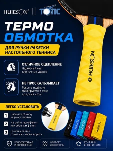 Термообмотка на ракету для настольного тенниса (желтая) Huieson