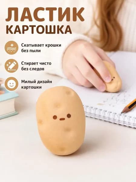 Ластик для удаления стружки в форме картофеля