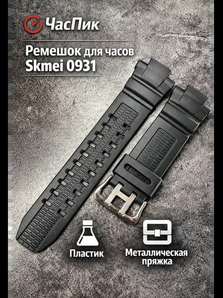 Ремешок для часов Skmei 0931