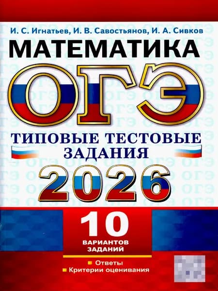 ОГЭ 2026 Математика. 10 вариантов. Типовые тестовые задания