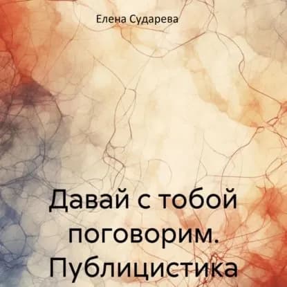 Давай с тобой поговорим. Публицистика | Сударева Елена | Электронная аудиокнига