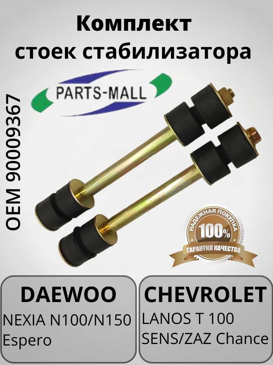 Комплект стоек стабилизатора переднего DAEWOO LANOS(T100) 96-00 CSD100 2 штуки