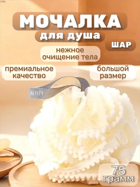 Кружевная мочалка для душа и тела. Женская / Мужская. В форме Шара.