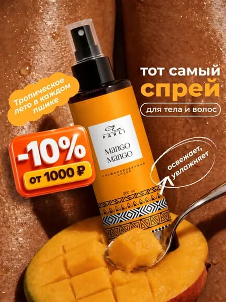 PARLI Спрей для волос и тела мист Манго, спрей для тела парфюмированный женский, 200 мл
