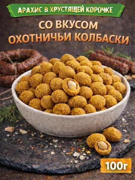 Арахис в хрустящей корочке со вкусом "Охотничьи колбаски" 100г