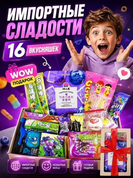 Сладкий бокс WOWBESTBOX 16 шт - подарочный набор импортных сладостей