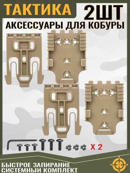 2 ШТУКИ Комплект QLS для пистолетной кобуры, система быстрой фиксации с аксессуарами Qls 19 и Qls 22