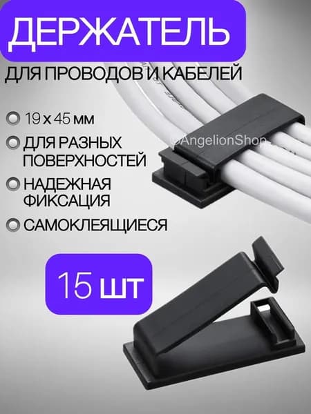 Держатель для кабелей 19х45 мм черный 15 шт, клипсы крепежи самоклеящейся для проводов