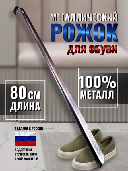 Ложка для обуви металлическая длинная 80 см .