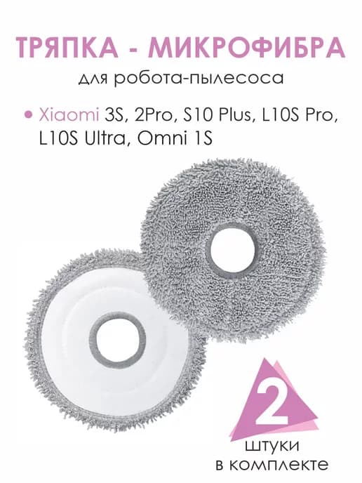 Тряпка на робот пылесос 3S S10 Plus S20 Plus S20+