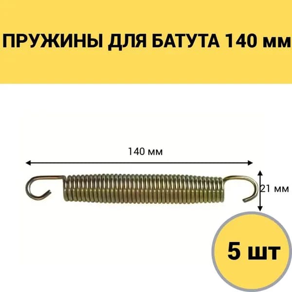Пружина для батута 140 мм, пружина батутная 140 мм