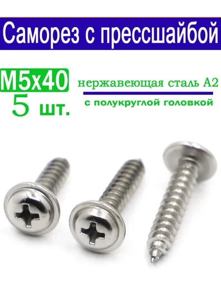 Саморезы 5 x 40 мм 5 шт.