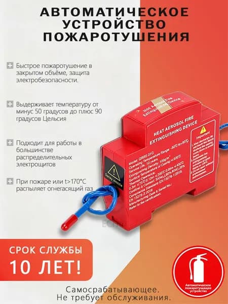 Огнетушитель аэрозольный в электрощит на DIN-рейку ORRO, автоматический самосрабатывающий, для дома и шкафа, 1 шт.