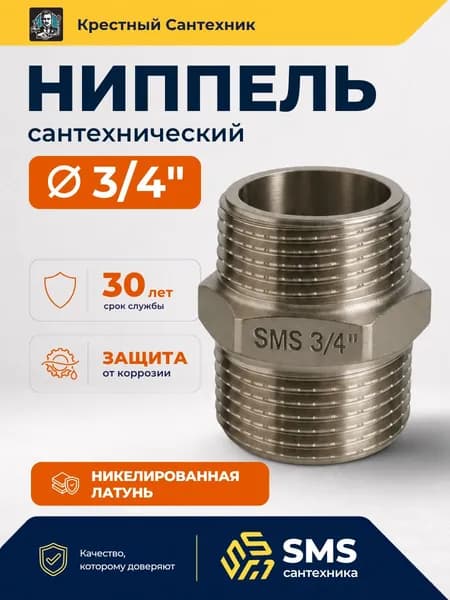 Ниппель 3/4" сантехнический для труб, наружная резьба, переходник никелированная латунь 50 грамм SMS