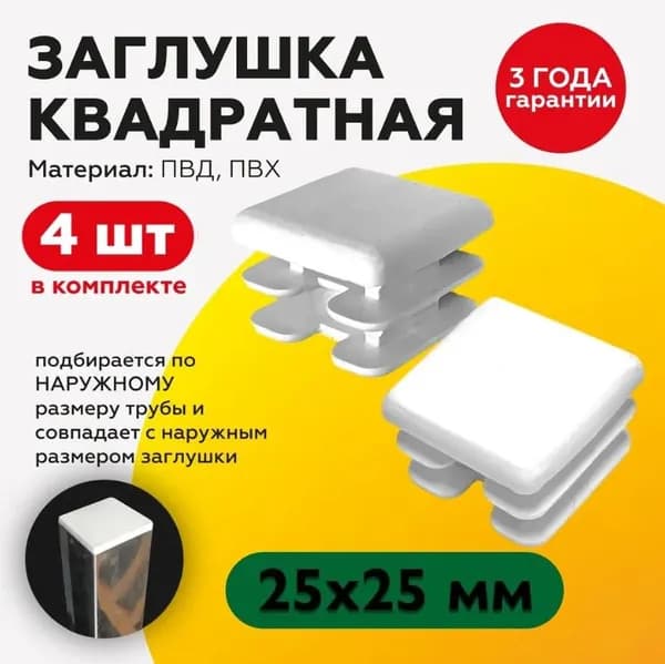 Пластиковая заглушка для профильной трубы 25х25, белая, 4 штуки