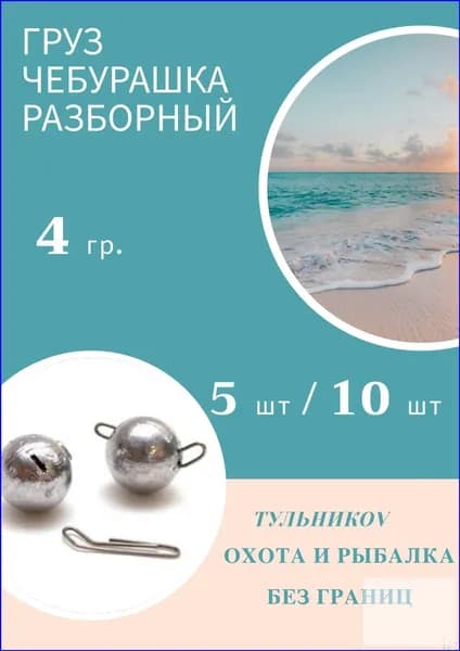 Грузило "Чебурашка" разборный
