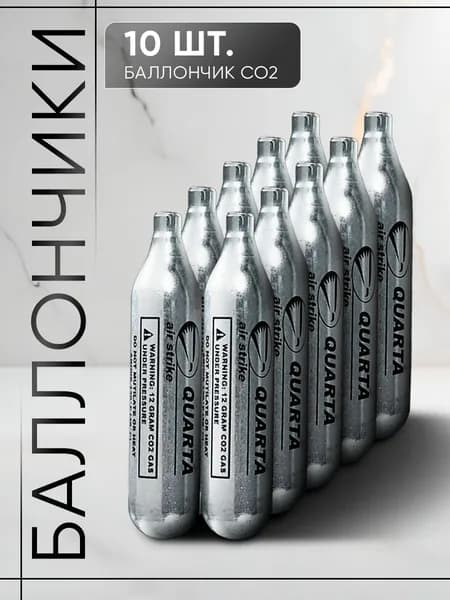 Баллончики CO2 для пневматики 12г, 10 шт.