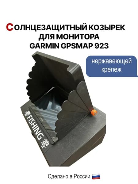 Солнце защитный козырек Garmin GPSMAP 923