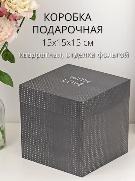 Коробка складная подарочная 15х15х15 см, выборочный лак