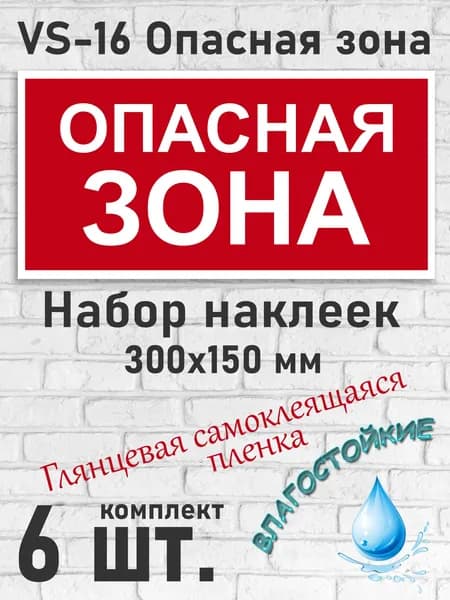 VS-16 Опасная зона