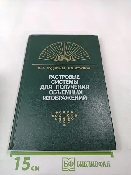 Растровые системы для получения объемных изображений | Книга б/у