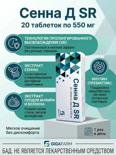 Сенна Д SR таблетки 550мг №20 Гига Фарм