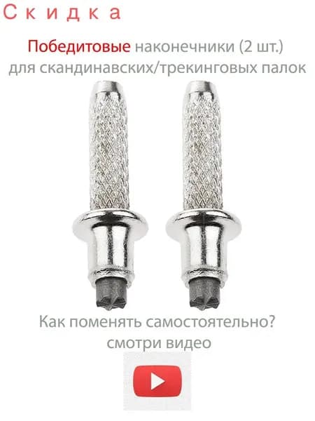 Наконечники для палок