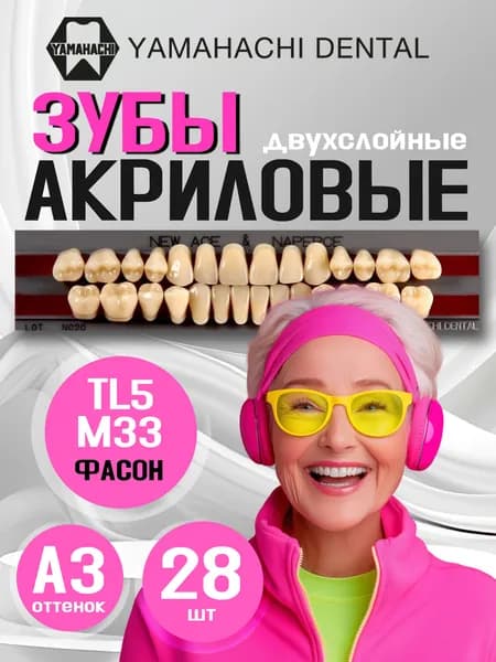 Зубы акриловые,вариант исполнения: New Ace двухслойные ф. TL5,цветA3;Naperce GLORIA Posterior (бок. группа),верх/низ фасон М33,полный гарнитур 28шт. на планках.