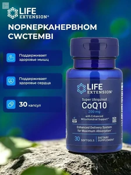 Коэнзим Q10 100 мг убихинол с пирролохинолинхинон Life Extension Super Ubiquinol CoQ10 100 мг with PQQ 10 мг, 30 капсул