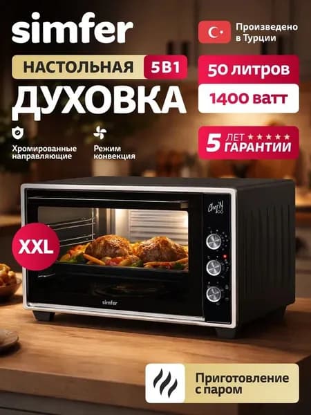 Духовка электрическая настольная Simfer M50B05, 50л,5 режимов, КОНВЕКЦИЯ, приготовление на пару, 2 противеня, хромированная решетка, мини печь, 5 лет гарантии, Турция