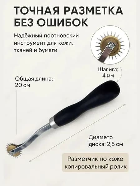 Игольчатый разметчик для кожи, 25 мм,1шт