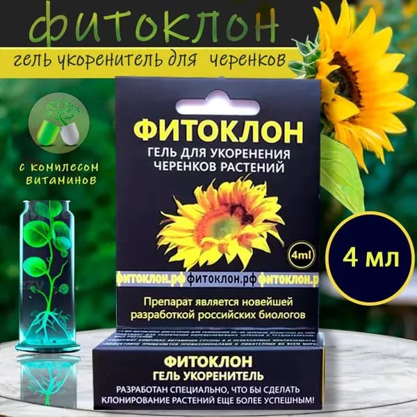 Корнеобразователь ФИТОКЛОН , удобрение-гель для укоренения черенков растений, 4мл