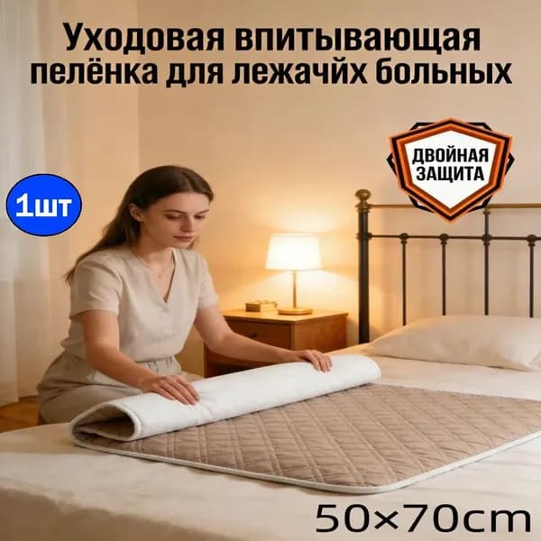 Уходовая водонепроницаемая пелёнка, многоразовая, для кровати, 50 70 см