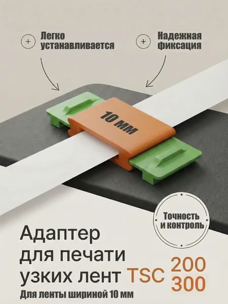 Адаптер для печати узких лент TSC TE 200 и 300 (10мм)