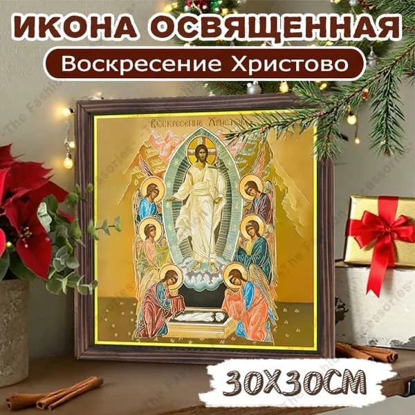 Икона освященная "Воскресение Христово" ,Декоративная роспись,30cm*30cm,Отличный подарок для ваших близких