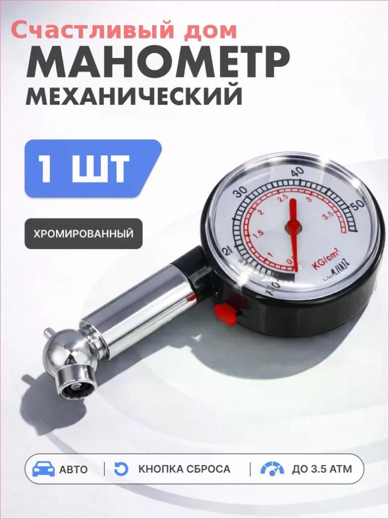 Манометр автомобильный, 1 шт.