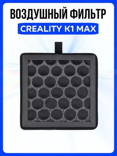 Воздушный фильтр Creality K1 max / Углеродный очиститель Креалити К1 Макс