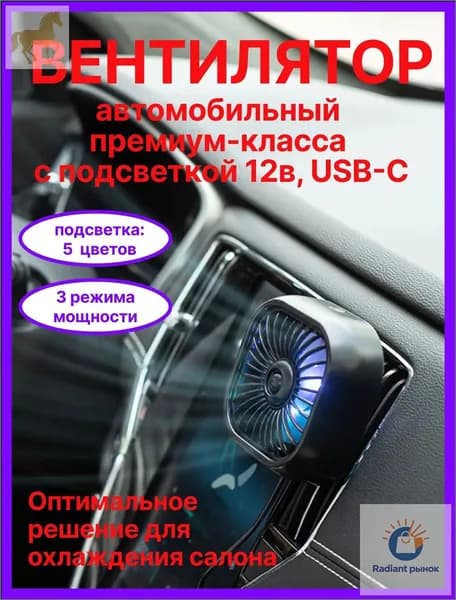 Вентилятор автомобильный, арт. 56784321-b, 2.5 Вт