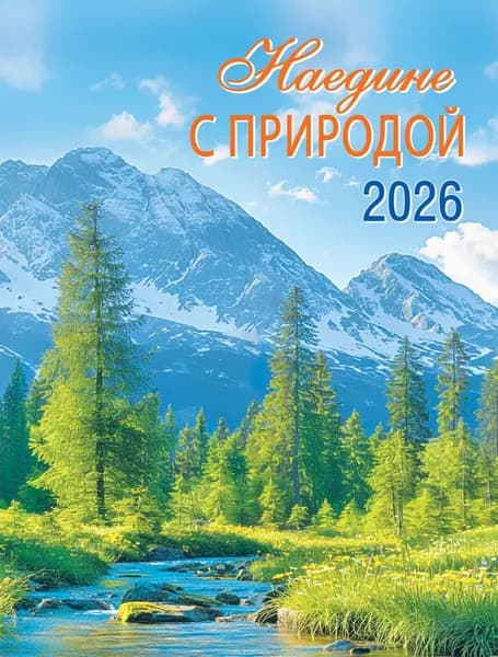 Календарь на магните на 2026 год "Наедине с природой" КМО-26-029