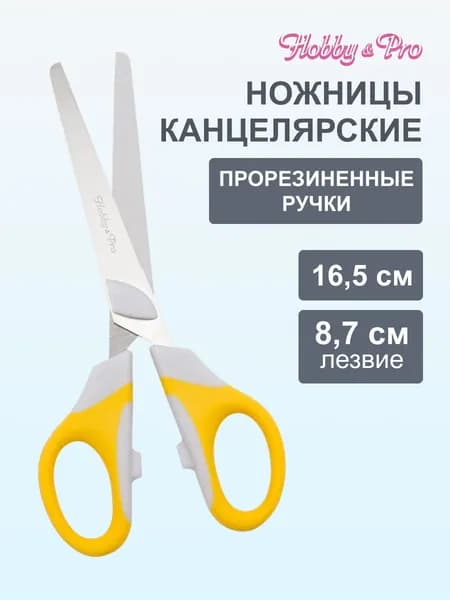 Ножницы универсальные 16,5 см/6 1/2', силиконовые ручки SOFT, желтый, Hobby&Pro, 590439
