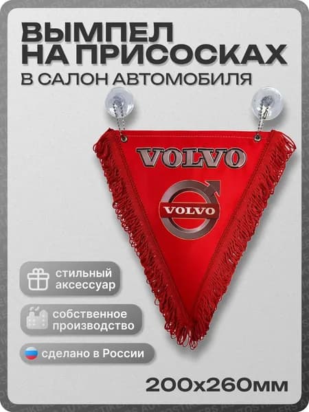 Вымпел автомобильный тканевый 200Х260 мм "VOLVO" красный