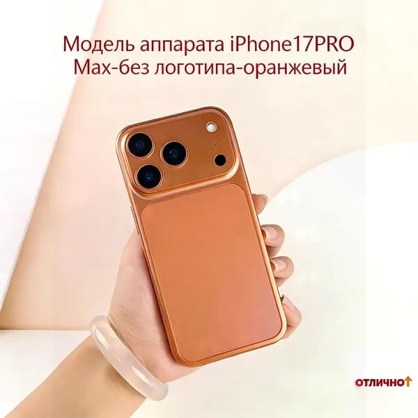 Модель аппарата iPhone17PRO Max-без логотипа-оранжевый
