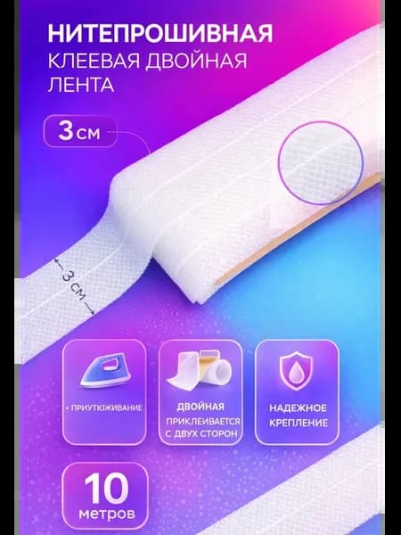 Лента клеевая двойная по косой со строчкой 30 мм