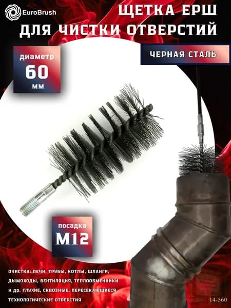 Ерш стальной Д60, ворс 0,40, посадка М12 резьба (14-560) кордщетка щетка для очистки и чистки отверстий, каналов, теплообменника, трубок, оборудования в печных, дымоходных, котельных системах